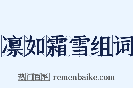 凛如霜雪组词是什么意思的图片